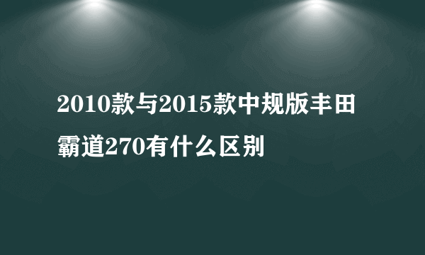 2010款与2015款中规版丰田霸道270有什么区别