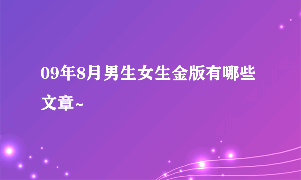 09年8月男生女生金版有哪些文章~