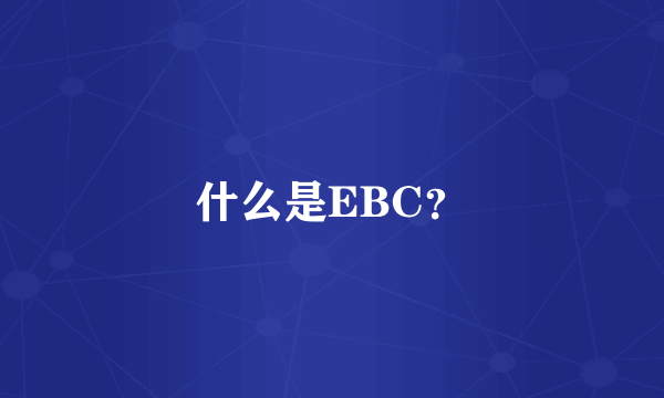 什么是EBC？