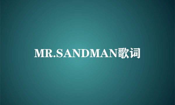 MR.SANDMAN歌词