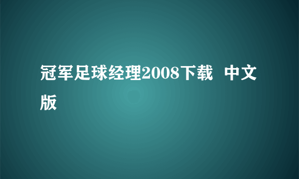 冠军足球经理2008下载  中文版