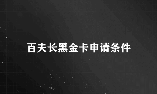 百夫长黑金卡申请条件