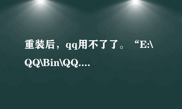 重装后，qq用不了了。“E:\QQ\Bin\QQ.exe”的激活上下文生成失败。  请使用 sxstrace.exe 进行详细诊断。