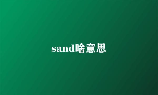 sand啥意思