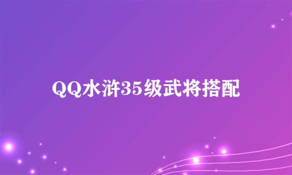 QQ水浒35级武将搭配