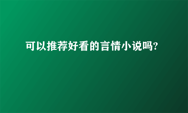 可以推荐好看的言情小说吗?