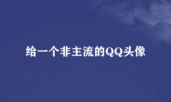 给一个非主流的QQ头像