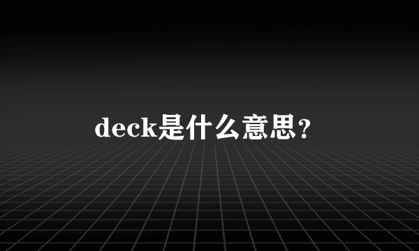 deck是什么意思？