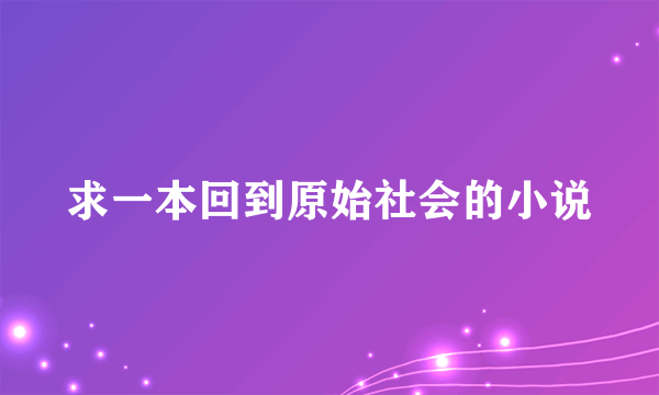 求一本回到原始社会的小说