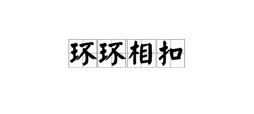 环环相扣下一句是什么?