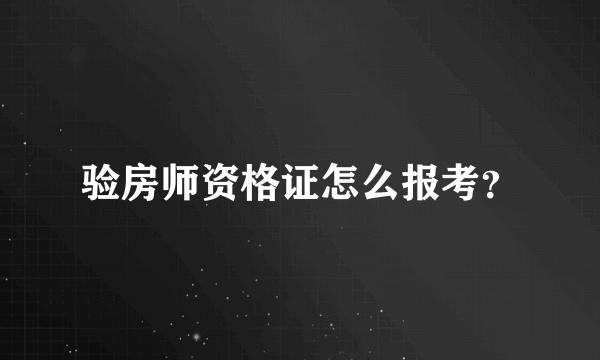 验房师资格证怎么报考？