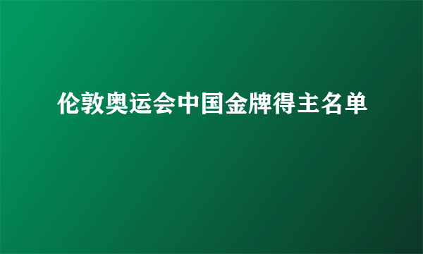 伦敦奥运会中国金牌得主名单