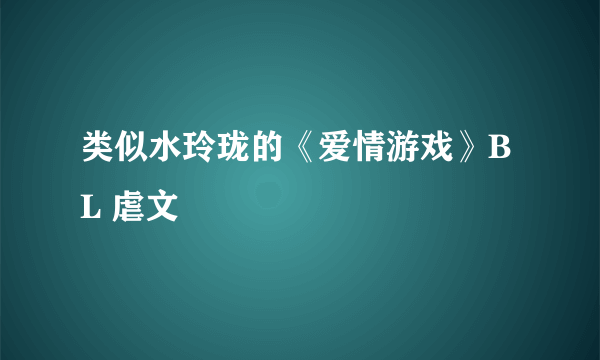 类似水玲珑的《爱情游戏》BL 虐文