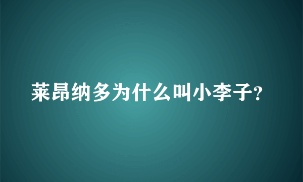 莱昂纳多为什么叫小李子？