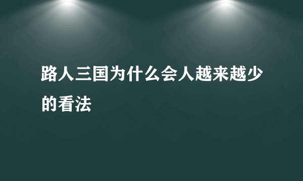 路人三国为什么会人越来越少的看法