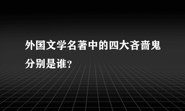 外国文学名著中的四大吝啬鬼分别是谁？