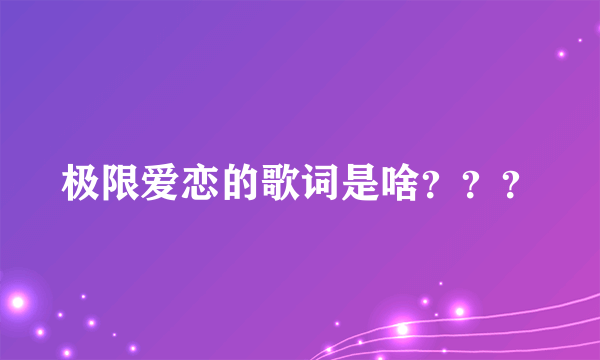 极限爱恋的歌词是啥？？？