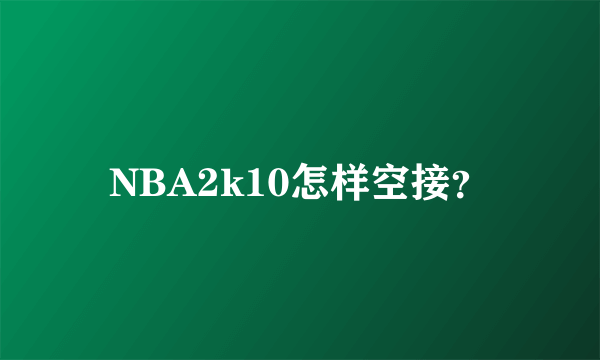 NBA2k10怎样空接？