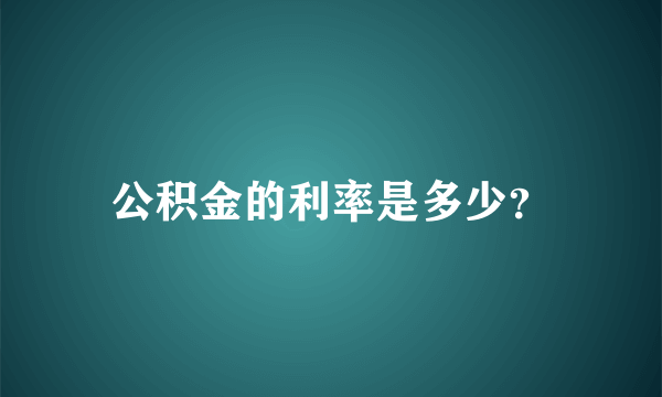 公积金的利率是多少？