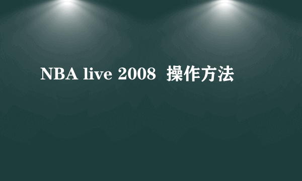 NBA live 2008  操作方法