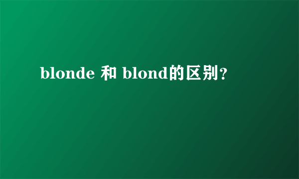 blonde 和 blond的区别？