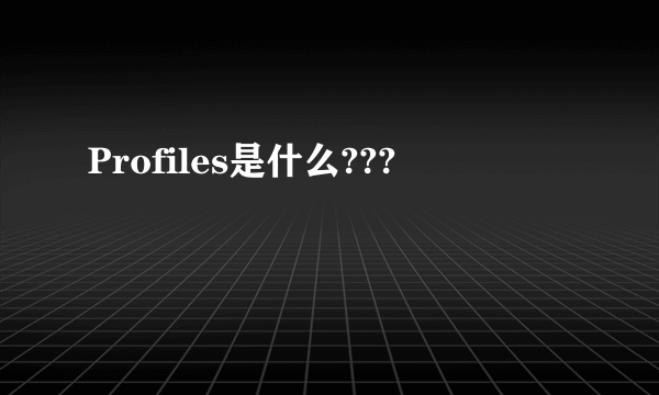 Profiles是什么???