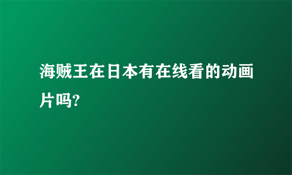 海贼王在日本有在线看的动画片吗?