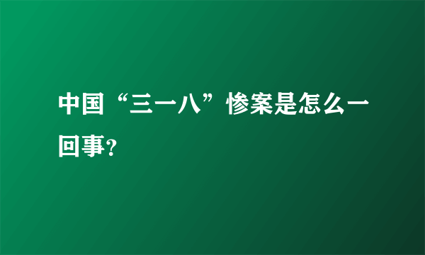 中国“三一八”惨案是怎么一回事？