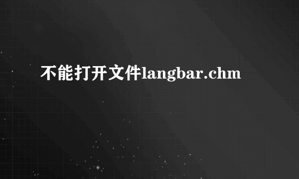 不能打开文件langbar.chm