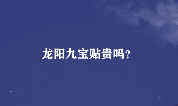 龙阳九宝贴贵吗？