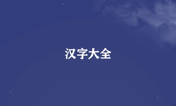 汉字大全