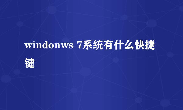 windonws 7系统有什么快捷键