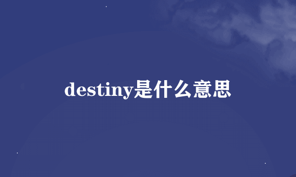 destiny是什么意思