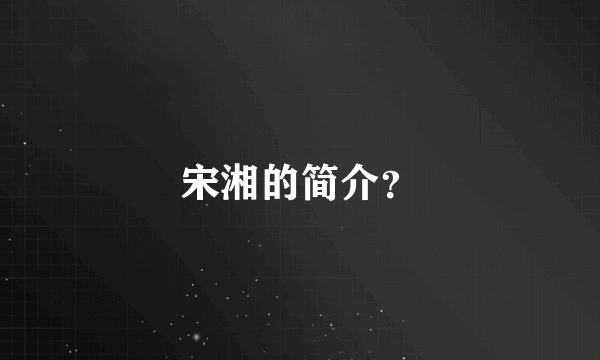 宋湘的简介？