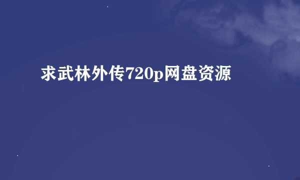 求武林外传720p网盘资源