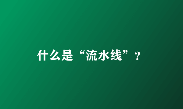 什么是“流水线”？