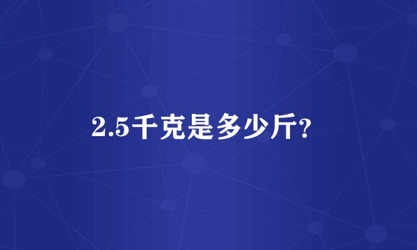 2.5千克是多少斤？