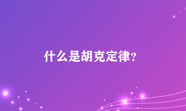 什么是胡克定律？