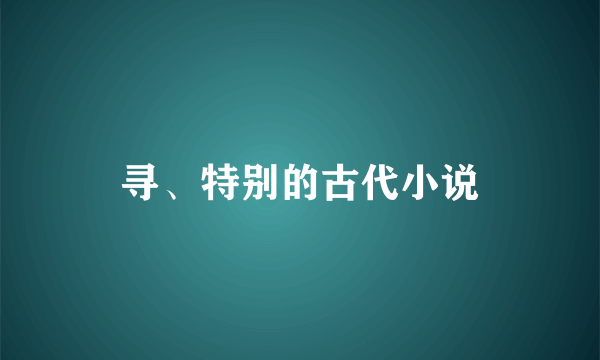 寻、特别的古代小说