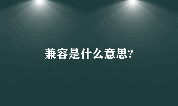 兼容是什么意思?