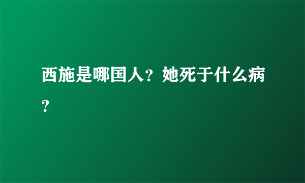 西施是哪国人？她死于什么病？