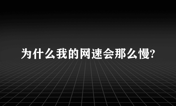 为什么我的网速会那么慢?