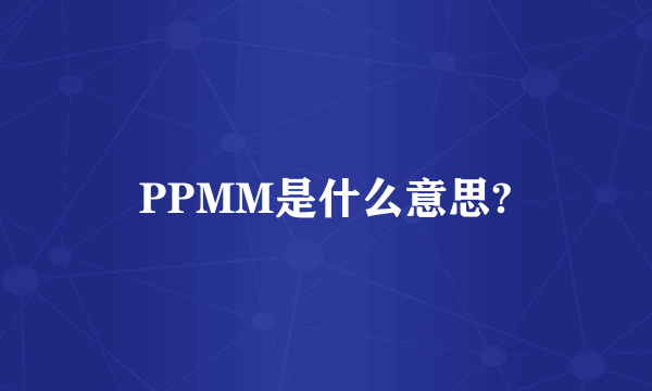 PPMM是什么意思?