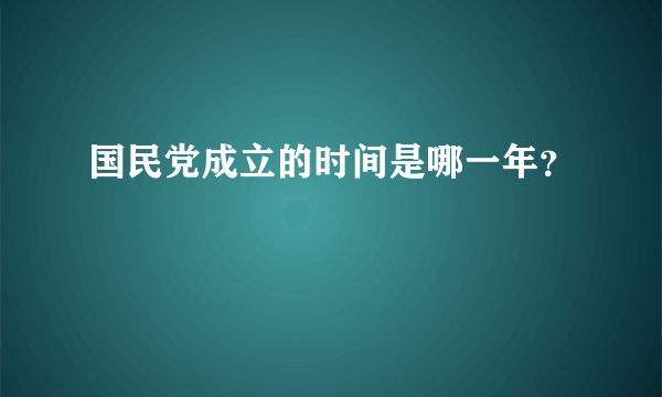 国民党成立的时间是哪一年？