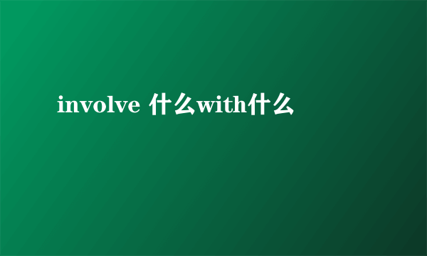 involve 什么with什么