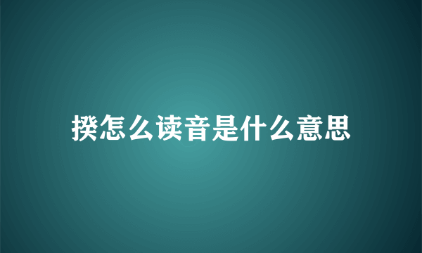 揆怎么读音是什么意思