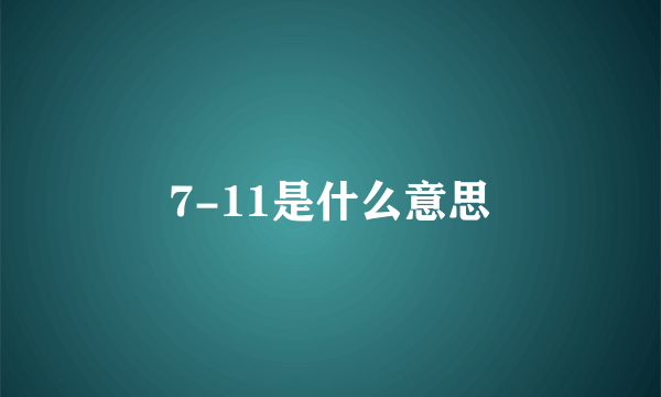 7-11是什么意思