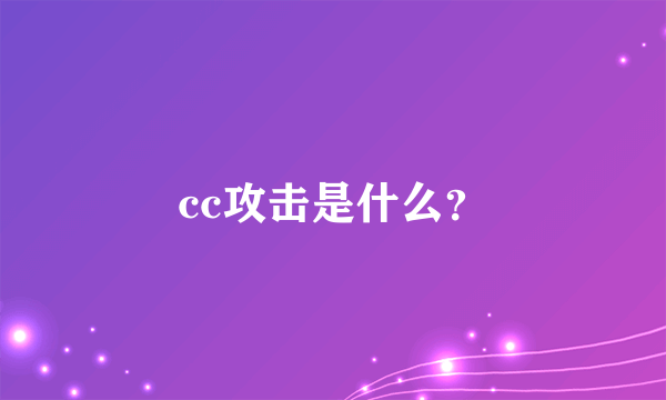 cc攻击是什么？