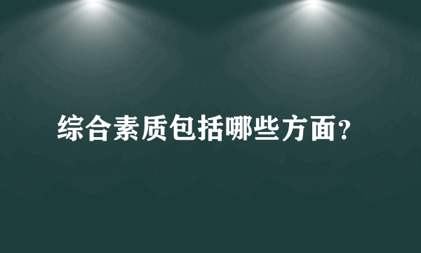 综合素质包括哪些方面？