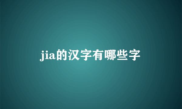 jia的汉字有哪些字